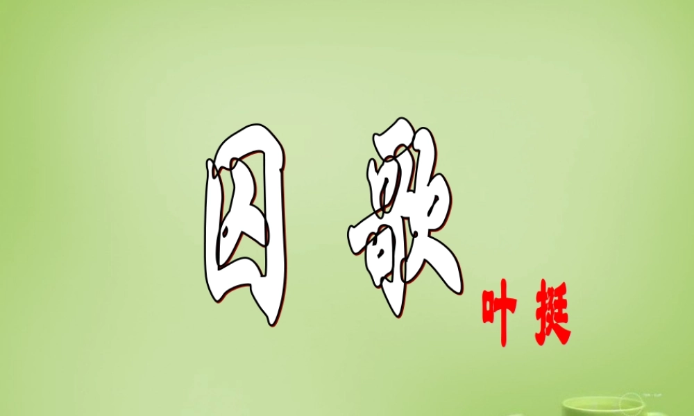 秋四年级语文上册《囚歌》课件2 北师大版-北师大版小学四年级上册语文课件