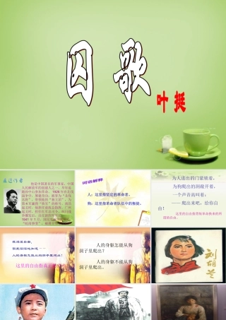 秋四年级语文上册《囚歌》课件2 北师大版-北师大版小学四年级上册语文课件