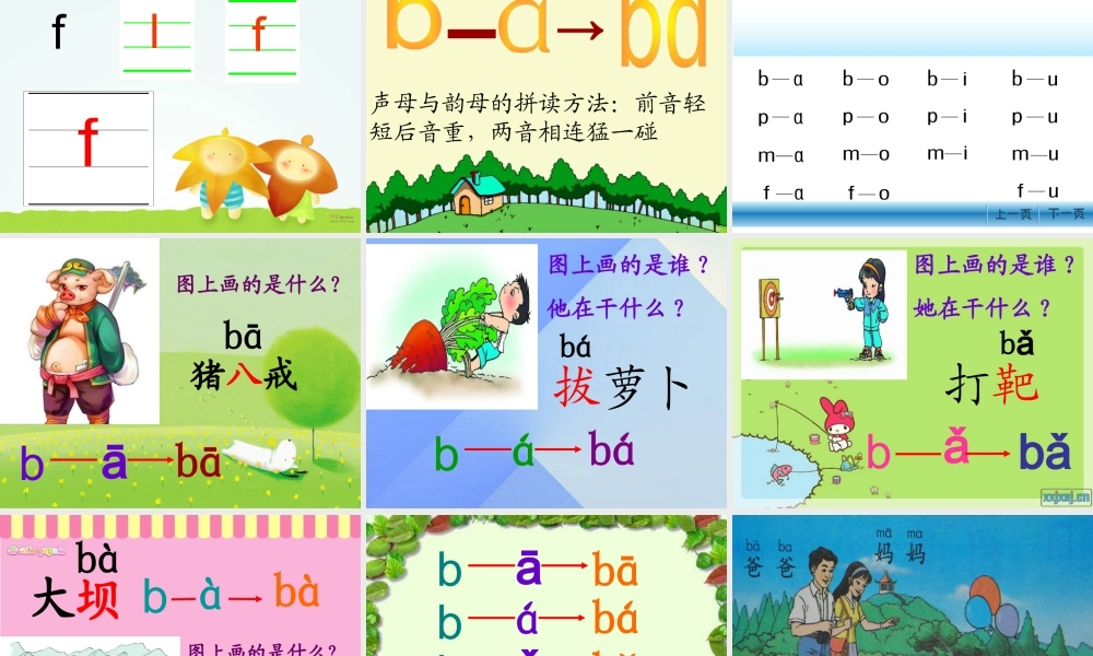 （秋季版）一年级语文上册 b p m f d t n l课件2 西师大版-西师大版小学一年级上册语文课件