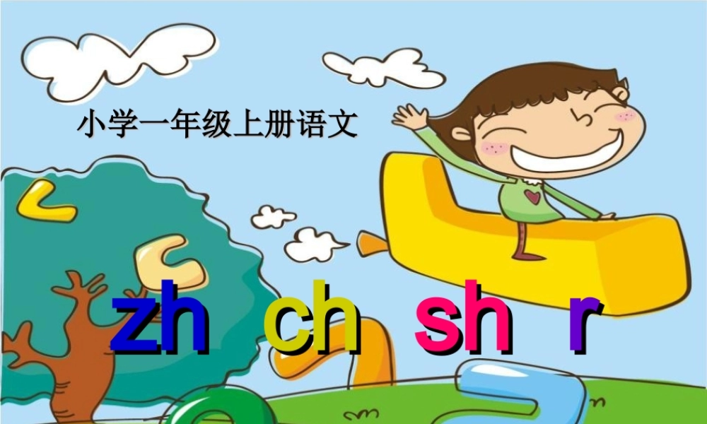 （秋季版）一年级语文上册 汉语拼音8 zh ch sh r课件5 新人教版-新人教版小学一年级上册语文课件
