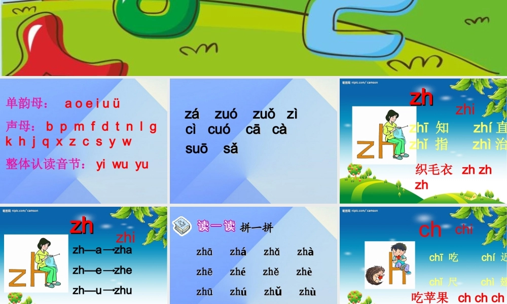 （秋季版）一年级语文上册 汉语拼音8 zh ch sh r课件5 新人教版-新人教版小学一年级上册语文课件
