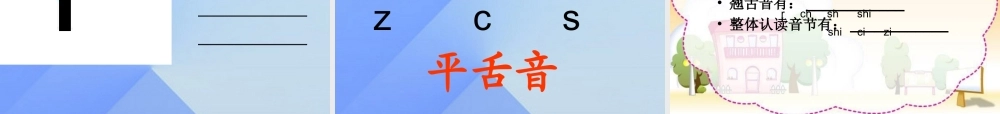 （秋季版）一年级语文上册 汉语拼音8 zh ch sh r课件5 新人教版-新人教版小学一年级上册语文课件
