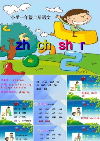 （秋季版）一年级语文上册 汉语拼音8 zh ch sh r课件5 新人教版-新人教版小学一年级上册语文课件