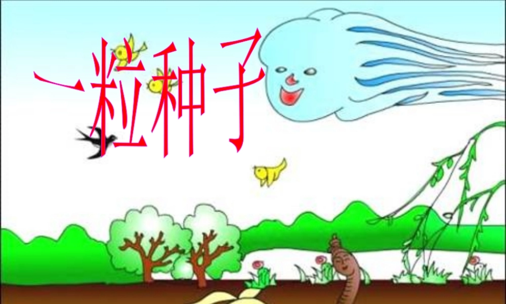 （秋季版）一年级语文下册 4.2 一粒种子课件2 北师大版-北师大版小学一年级下册语文课件