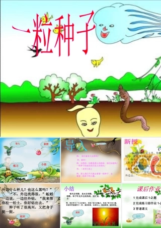（秋季版）一年级语文下册 4.2 一粒种子课件2 北师大版-北师大版小学一年级下册语文课件