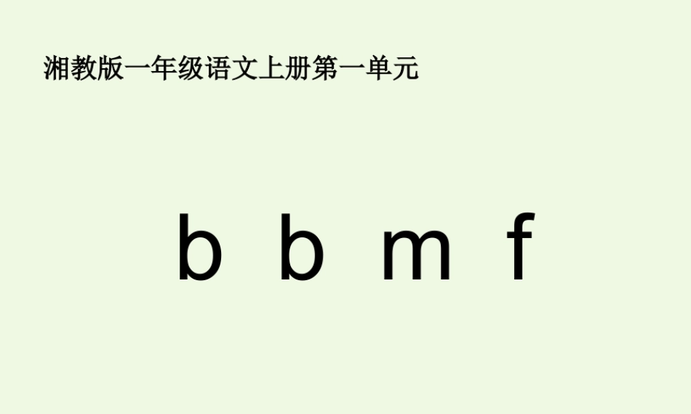 （秋季版）一年级语文上册 b p m f课件1 湘教版-湘教版小学一年级上册语文课件