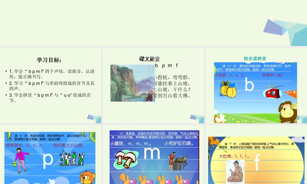 （秋季版）一年级语文上册 b p m f课件1 湘教版-湘教版小学一年级上册语文课件