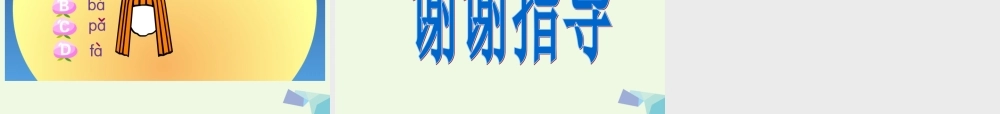 （秋季版）一年级语文上册 b p m f课件1 湘教版-湘教版小学一年级上册语文课件