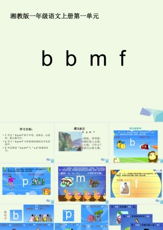 （秋季版）一年级语文上册 b p m f课件1 湘教版-湘教版小学一年级上册语文课件