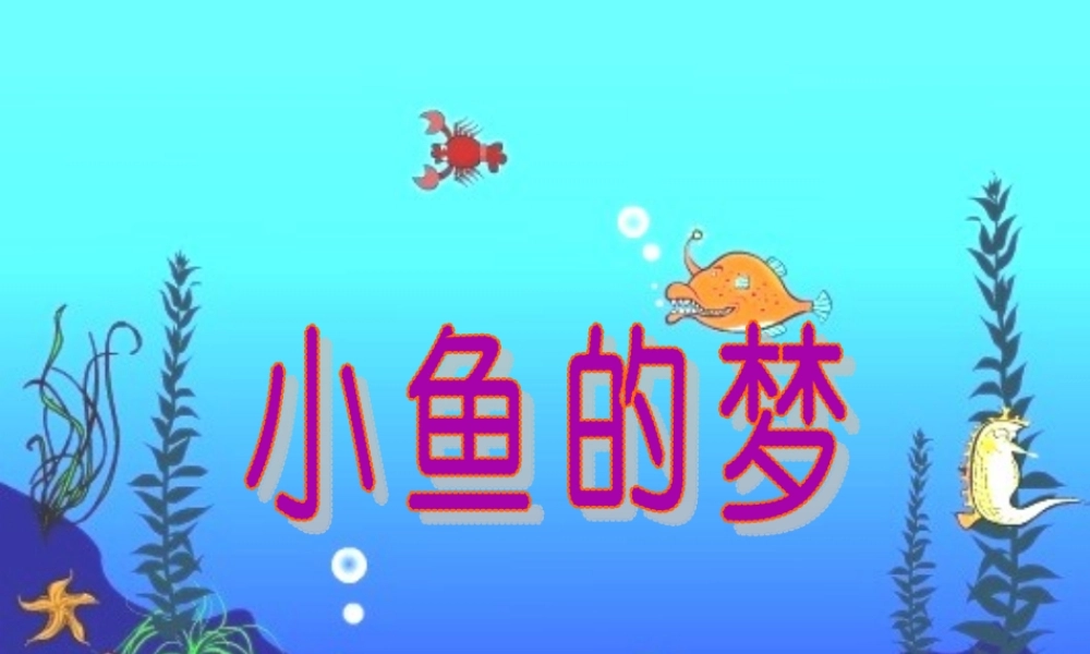 （秋季版）一年级语文下册 5.1 小鱼的梦课件1 北师大版-北师大版小学一年级下册语文课件