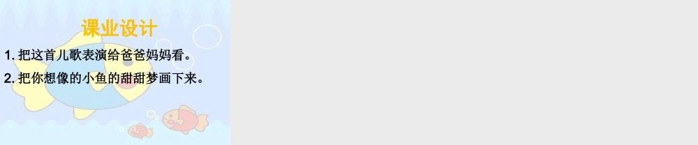 （秋季版）一年级语文下册 5.1 小鱼的梦课件1 北师大版-北师大版小学一年级下册语文课件