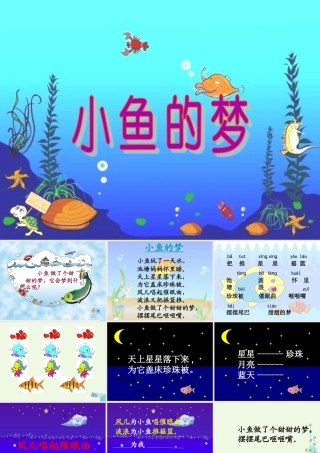 （秋季版）一年级语文下册 5.1 小鱼的梦课件1 北师大版-北师大版小学一年级下册语文课件