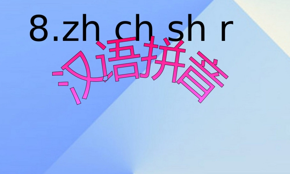 （秋季版）一年级语文上册 汉语拼音8 zh ch sh r课件6 新人教版-新人教版小学一年级上册语文课件