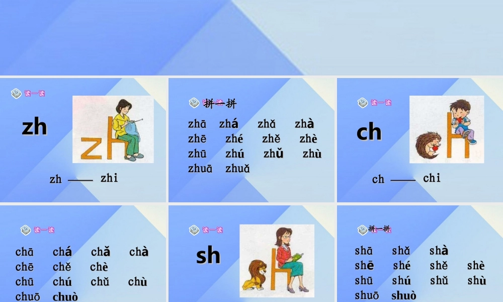 （秋季版）一年级语文上册 汉语拼音8 zh ch sh r课件6 新人教版-新人教版小学一年级上册语文课件