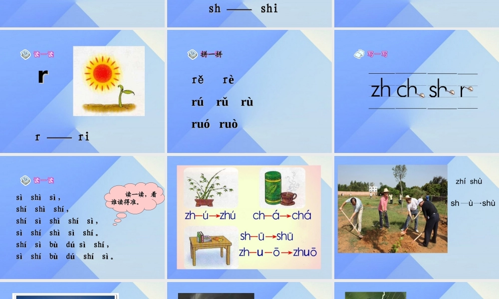 （秋季版）一年级语文上册 汉语拼音8 zh ch sh r课件6 新人教版-新人教版小学一年级上册语文课件