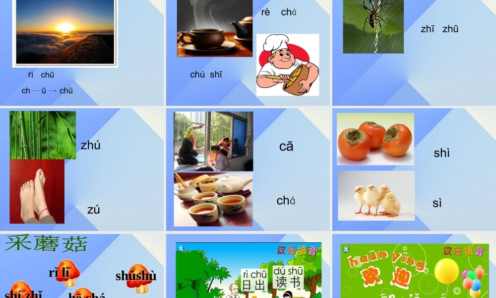 （秋季版）一年级语文上册 汉语拼音8 zh ch sh r课件6 新人教版-新人教版小学一年级上册语文课件
