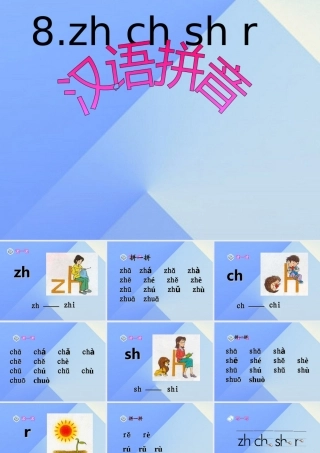 （秋季版）一年级语文上册 汉语拼音8 zh ch sh r课件6 新人教版-新人教版小学一年级上册语文课件