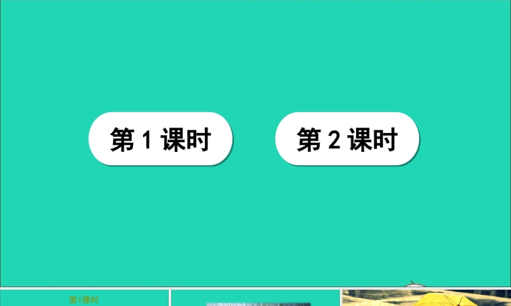 第二单元 6《秋天的雨》课件