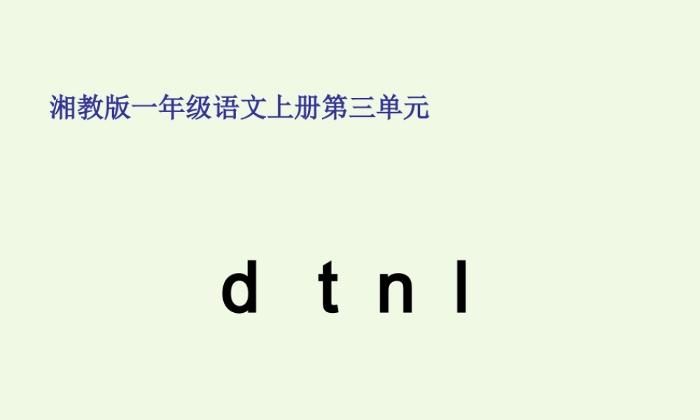 （秋季版）一年级语文上册 d t n l课件1 湘教版-湘教版小学一年级上册语文课件