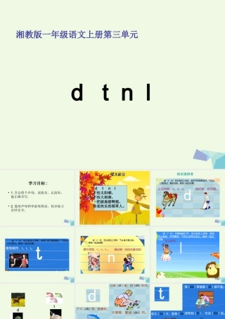 （秋季版）一年级语文上册 d t n l课件1 湘教版-湘教版小学一年级上册语文课件