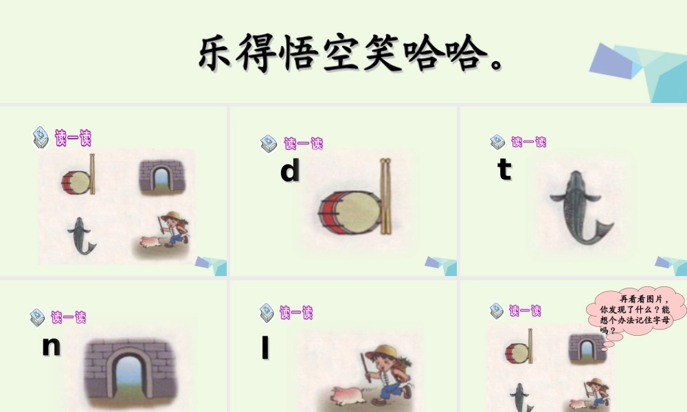 （秋季版）一年级语文上册 d t n l课件2 湘教版-湘教版小学一年级上册语文课件