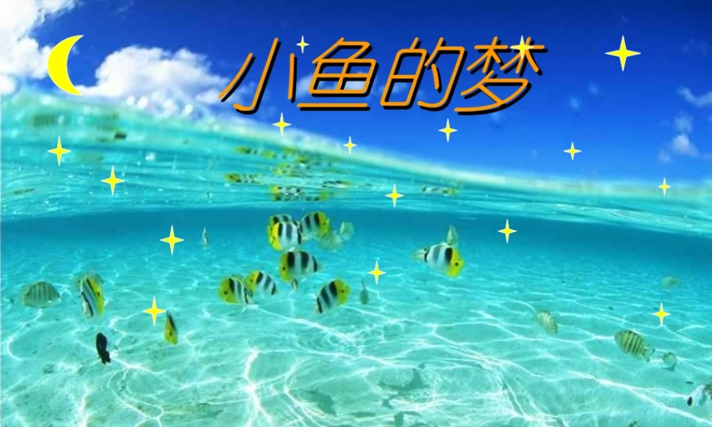 （秋季版）一年级语文下册 5.1 小鱼的梦课件3 北师大版-北师大版小学一年级下册语文课件