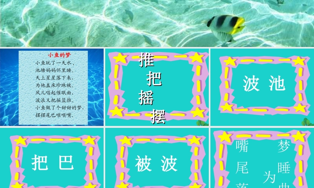 （秋季版）一年级语文下册 5.1 小鱼的梦课件3 北师大版-北师大版小学一年级下册语文课件