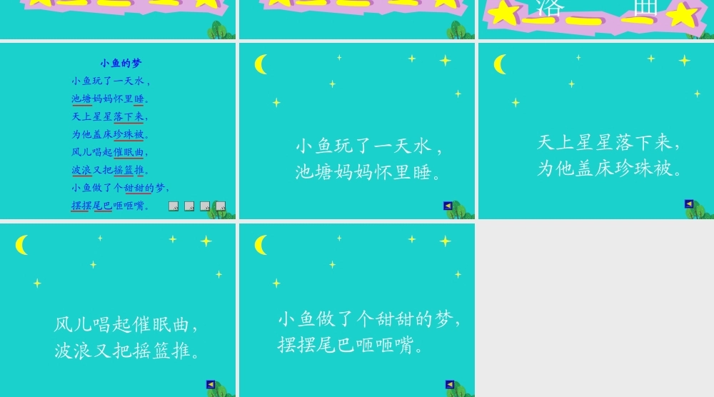 （秋季版）一年级语文下册 5.1 小鱼的梦课件3 北师大版-北师大版小学一年级下册语文课件