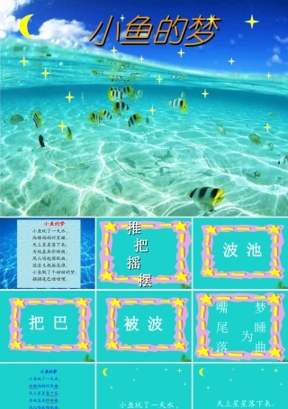 （秋季版）一年级语文下册 5.1 小鱼的梦课件3 北师大版-北师大版小学一年级下册语文课件