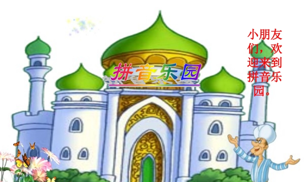 （秋季版）一年级语文上册 汉语拼音9 ai ei iu教学课件1 新人教版-新人教版小学一年级上册语文课件