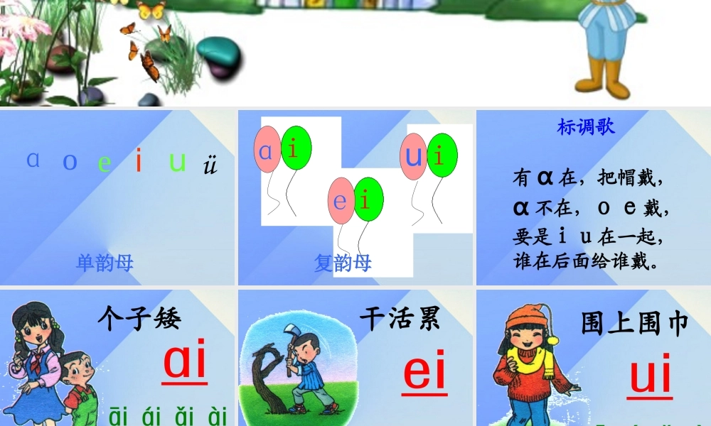（秋季版）一年级语文上册 汉语拼音9 ai ei iu教学课件1 新人教版-新人教版小学一年级上册语文课件