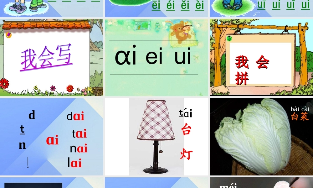 （秋季版）一年级语文上册 汉语拼音9 ai ei iu教学课件1 新人教版-新人教版小学一年级上册语文课件