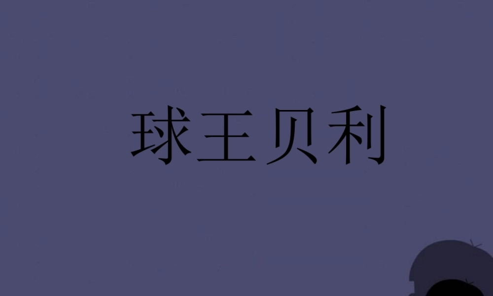 秋四年级语文上册《球王贝利》课件1 冀教版-冀教版小学四年级上册语文课件