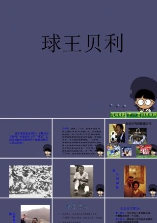 秋四年级语文上册《球王贝利》课件1 冀教版-冀教版小学四年级上册语文课件