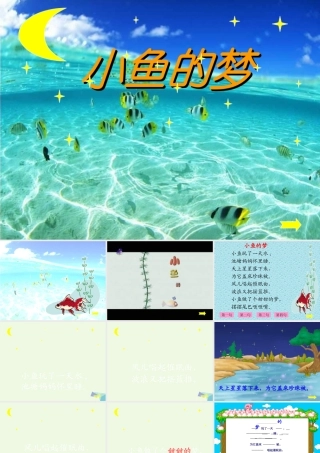 （秋季版）一年级语文下册 5.1 小鱼的梦课件5 北师大版-北师大版小学一年级下册语文课件