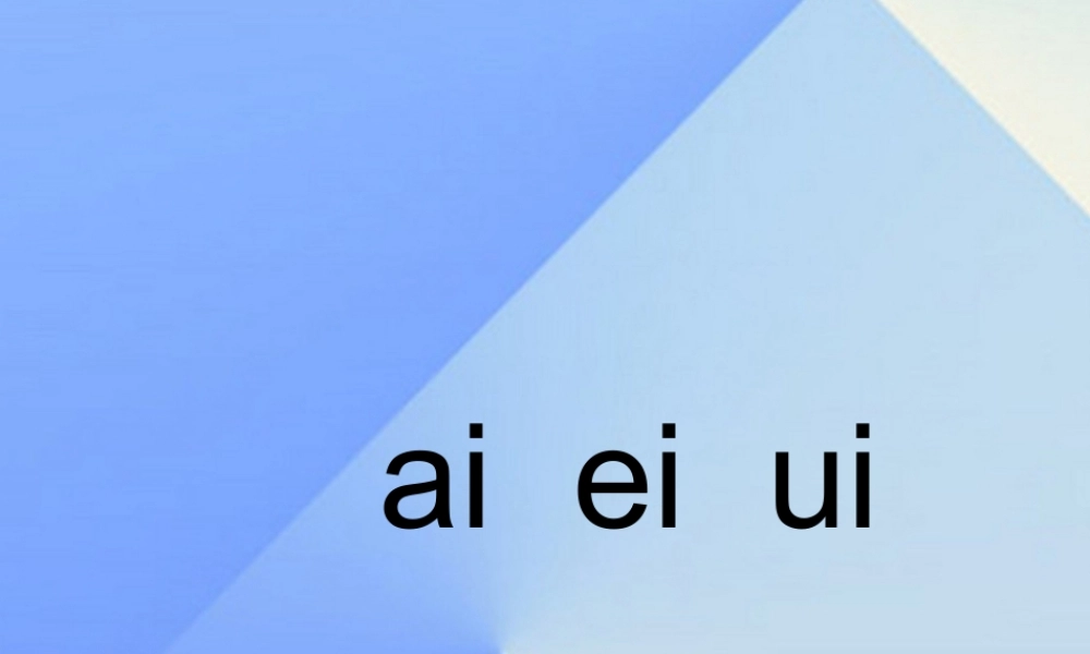（秋季版）一年级语文上册 汉语拼音9 ai ei iu教学课件2 新人教版-新人教版小学一年级上册语文课件