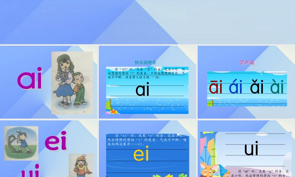 （秋季版）一年级语文上册 汉语拼音9 ai ei iu教学课件2 新人教版-新人教版小学一年级上册语文课件