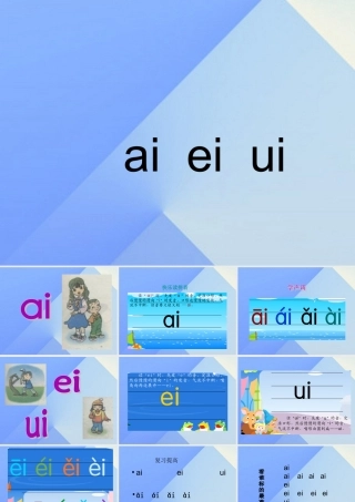 （秋季版）一年级语文上册 汉语拼音9 ai ei iu教学课件2 新人教版-新人教版小学一年级上册语文课件