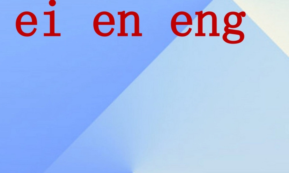 （秋季版）一年级语文上册 ei en eng课件1 西师大版-西师大版小学一年级上册语文课件