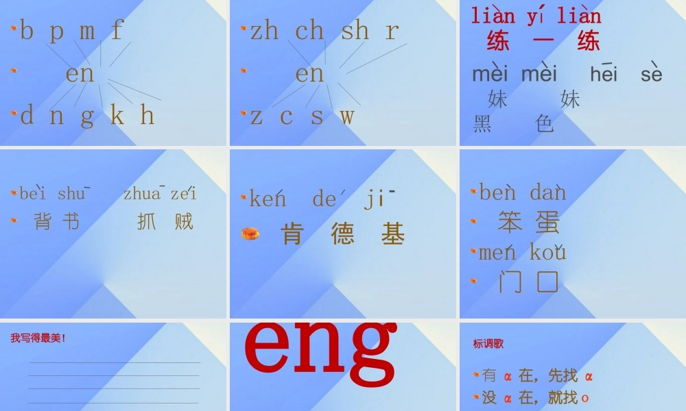 （秋季版）一年级语文上册 ei en eng课件1 西师大版-西师大版小学一年级上册语文课件