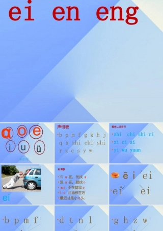 （秋季版）一年级语文上册 ei en eng课件1 西师大版-西师大版小学一年级上册语文课件