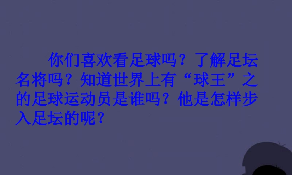 秋四年级语文上册《球王贝利》课件3 冀教版-冀教版小学四年级上册语文课件