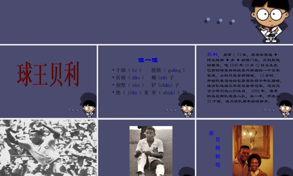 秋四年级语文上册《球王贝利》课件3 冀教版-冀教版小学四年级上册语文课件