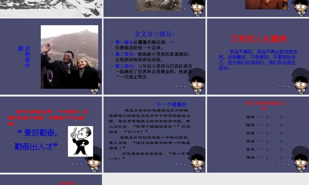 秋四年级语文上册《球王贝利》课件3 冀教版-冀教版小学四年级上册语文课件