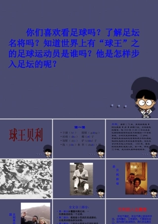 秋四年级语文上册《球王贝利》课件3 冀教版-冀教版小学四年级上册语文课件