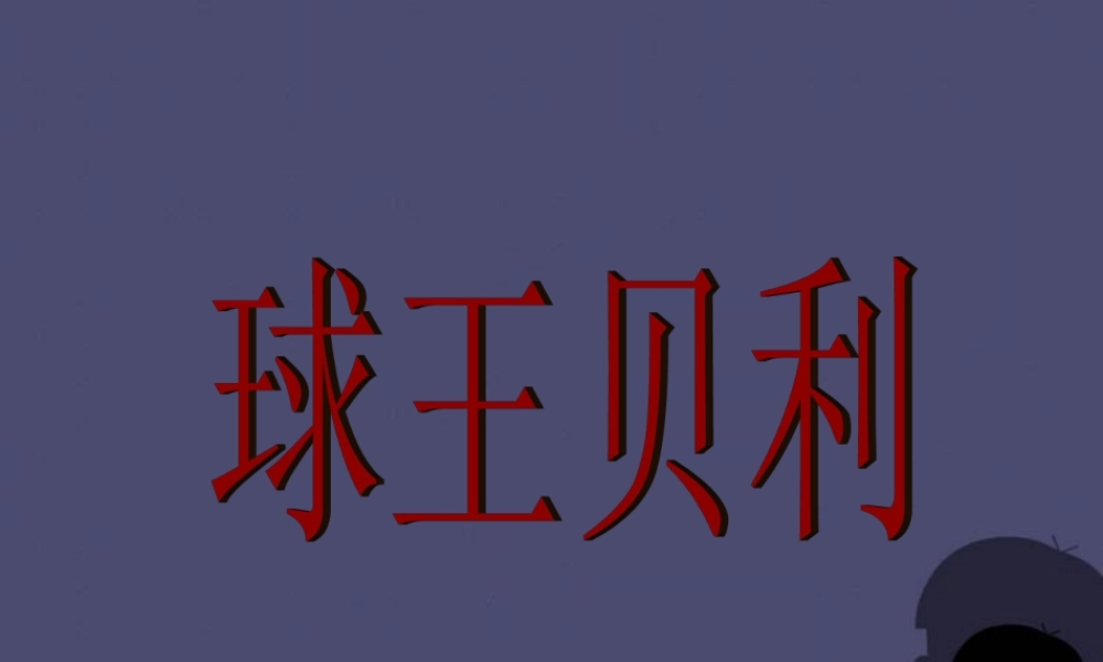 秋四年级语文上册《球王贝利》课件4 冀教版-冀教版小学四年级上册语文课件