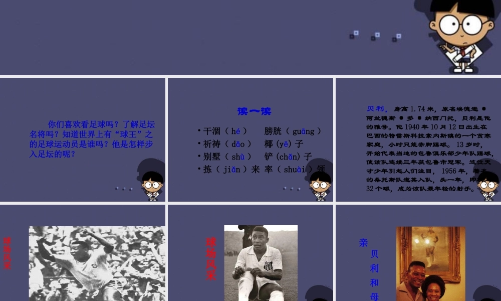 秋四年级语文上册《球王贝利》课件4 冀教版-冀教版小学四年级上册语文课件