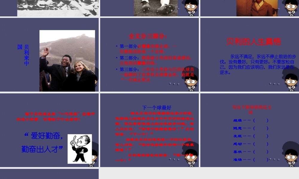 秋四年级语文上册《球王贝利》课件4 冀教版-冀教版小学四年级上册语文课件