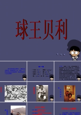 秋四年级语文上册《球王贝利》课件4 冀教版-冀教版小学四年级上册语文课件