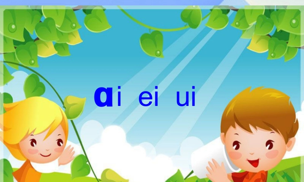 （秋季版）一年级语文上册 汉语拼音9 ai ei ui课件1 新人教版-新人教版小学一年级上册语文课件